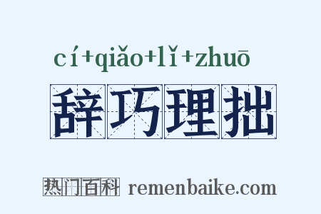 辞巧理拙是什么意思的图片